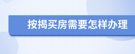 按揭买房需要怎样办理