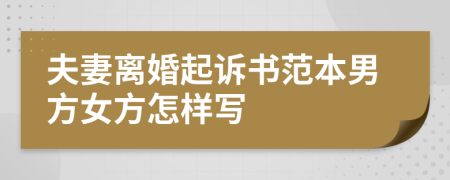 夫妻离婚起诉书范本男方女方怎样写