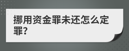 挪用资金罪未还怎么定罪？