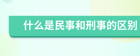 什么是民事和刑事的区别