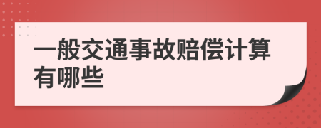 一般交通事故赔偿计算有哪些