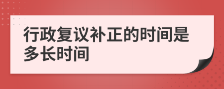 行政复议补正的时间是多长时间