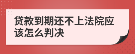 贷款到期还不上法院应该怎么判决