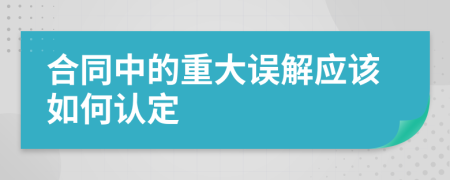 合同中的重大误解应该如何认定