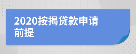 2020按揭贷款申请前提