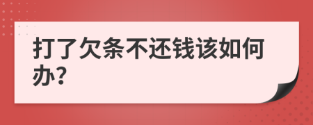打了欠条不还钱该如何办？