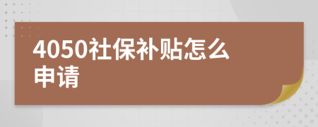 4050社保补贴怎么申请