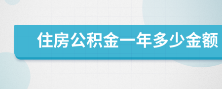 住房公积金一年多少金额