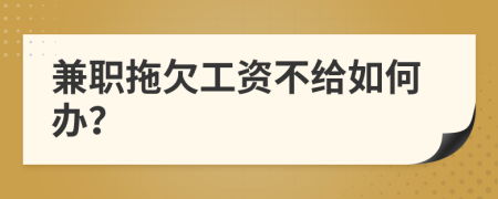 兼职拖欠工资不给如何办？