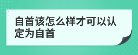 自首该怎么样才可以认定为自首