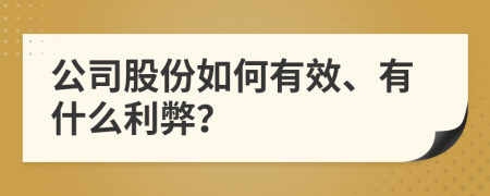 公司股份如何有效、有什么利弊？