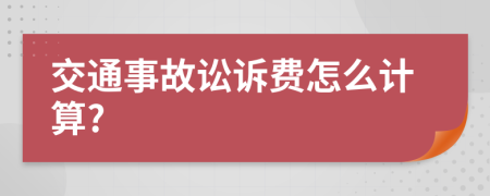 交通事故讼诉费怎么计算?