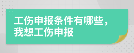 工伤申报条件有哪些，我想工伤申报