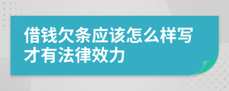 借钱欠条应该怎么样写才有法律效力
