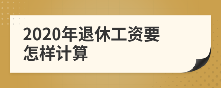 2020年退休工资要怎样计算