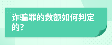 诈骗罪的数额如何判定的？