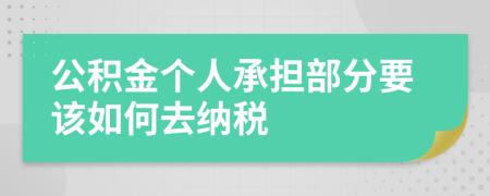 公积金个人承担部分要该如何去纳税