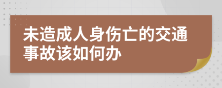 未造成人身伤亡的交通事故该如何办