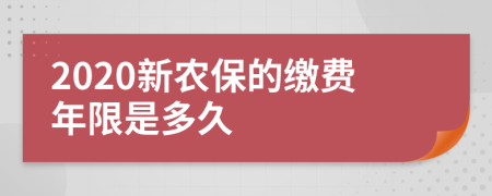 2020新农保的缴费年限是多久