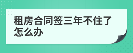 租房合同签三年不住了怎么办