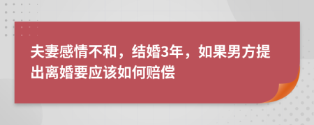 夫妻感情不和，结婚3年，如果男方提出离婚要应该如何赔偿