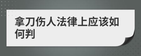 拿刀伤人法律上应该如何判