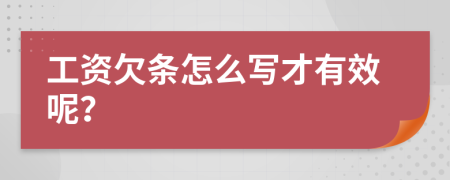 工资欠条怎么写才有效呢？