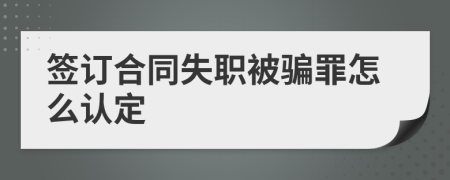 签订合同失职被骗罪怎么认定