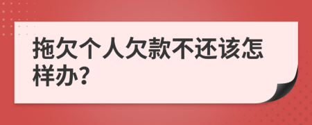 拖欠个人欠款不还该怎样办？