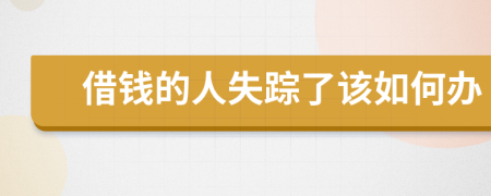 借钱的人失踪了该如何办