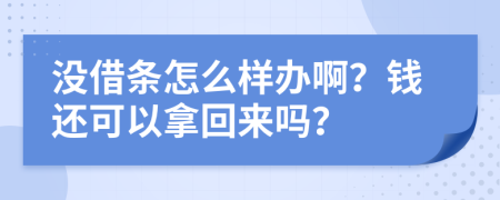 没借条怎么样办啊？钱还可以拿回来吗？