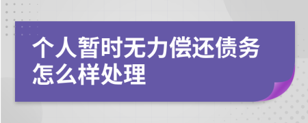 个人暂时无力偿还债务怎么样处理