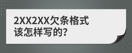 2XX2XX欠条格式该怎样写的？