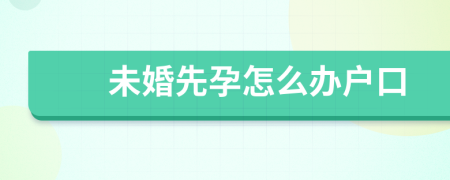 未婚先孕怎么办户口