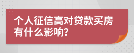 个人征信高对贷款买房有什么影响？