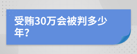 受贿30万会被判多少年？