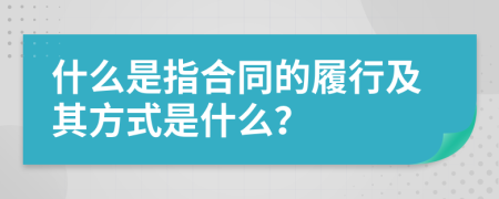 什么是指合同的履行及其方式是什么？