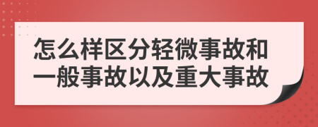 怎么样区分轻微事故和一般事故以及重大事故