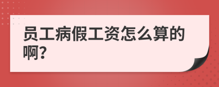 员工病假工资怎么算的啊？