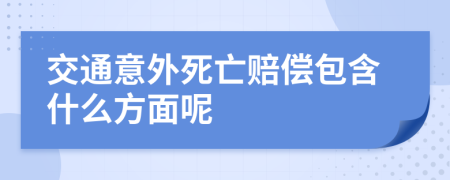 交通意外死亡赔偿包含什么方面呢