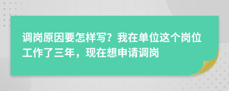 调岗原因要怎样写？我在单位这个岗位工作了三年，现在想申请调岗