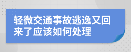 轻微交通事故逃逸又回来了应该如何处理