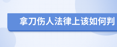 拿刀伤人法律上该如何判