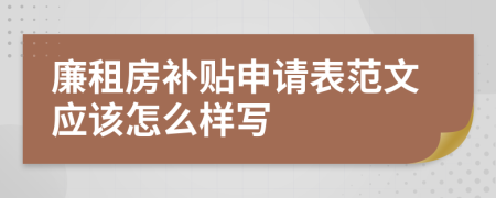 廉租房补贴申请表范文应该怎么样写