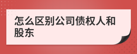 怎么区别公司债权人和股东