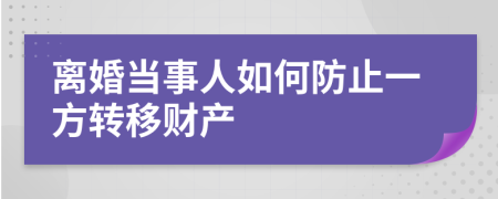 离婚当事人如何防止一方转移财产