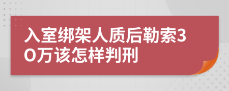 入室绑架人质后勒索3O万该怎样判刑