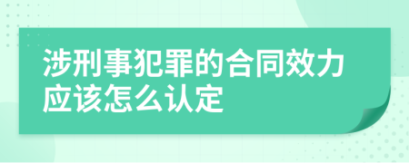 涉刑事犯罪的合同效力应该怎么认定