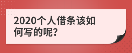 2020个人借条该如何写的呢？