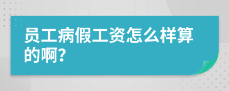 员工病假工资怎么样算的啊？